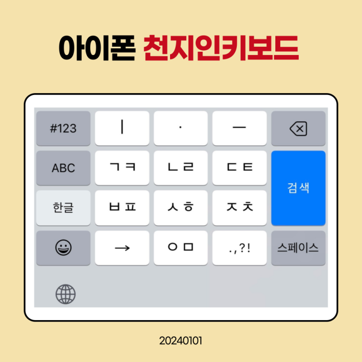  아이폰 천지인 키보드 설정하는 간단한 방법