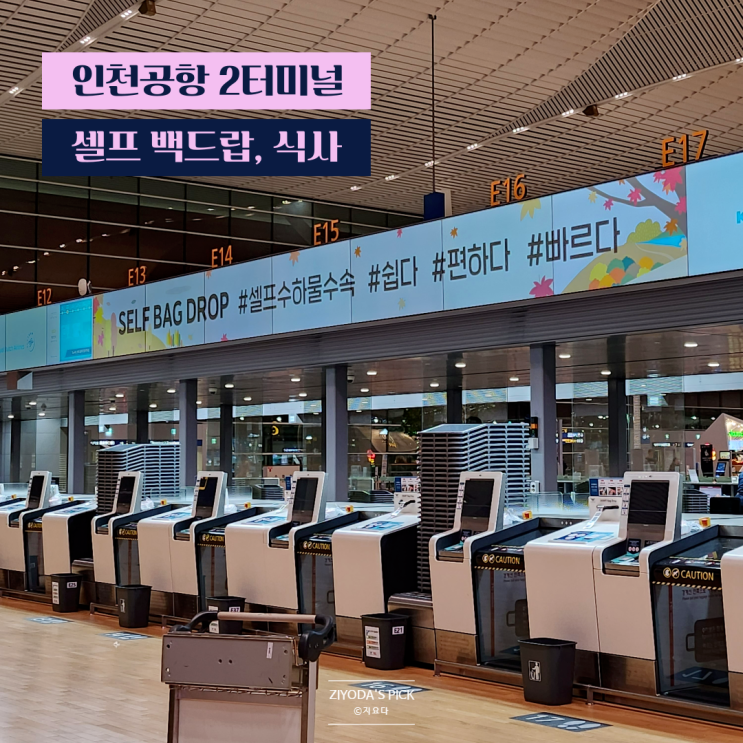  인천공항 2터미널 ㅣ 셀프 백드랍, 푸드코트, 스타벅스 (w.진에어)