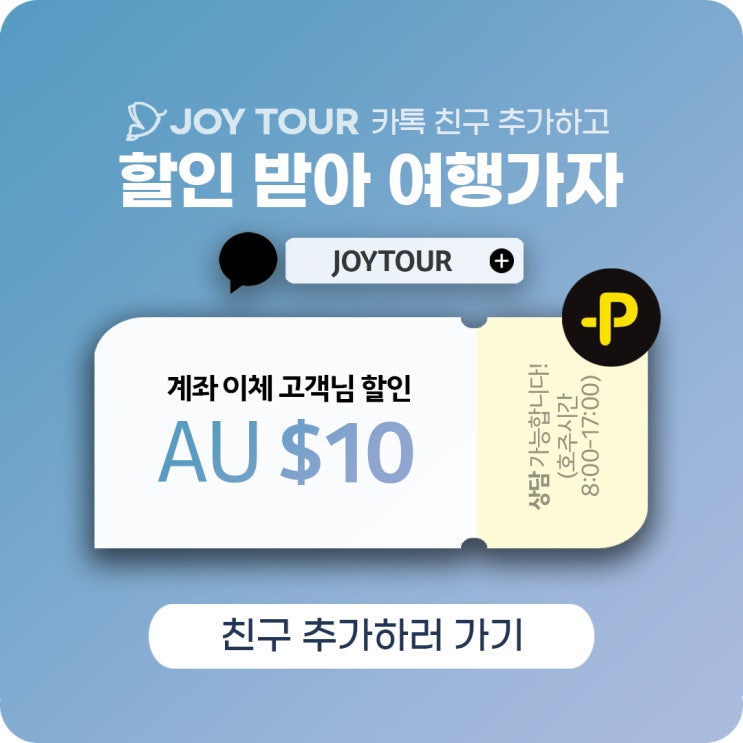  멜버른 한인투어 조이투어 카카오톡 할인 이벤트