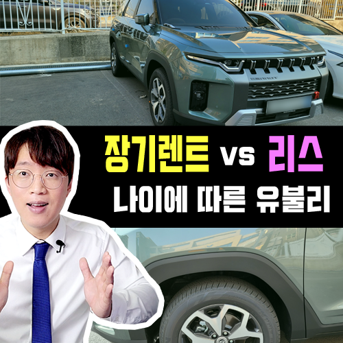  신차 장기렌트카 vs 신차 리스 나이 관련 유불리 비교 정리