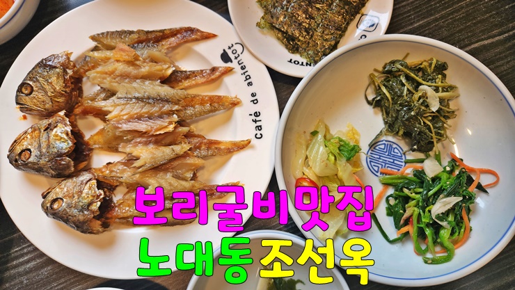 전라도 광주 맛집! 보리굴비 맛집! 광주 노대동 조선옥 (한정식 모임하기 좋은 식당) 전라도 광주 맛집! 보리굴비 맛집! 광주 노대동 조선옥 (한정식 모임하기 좋은 식당)