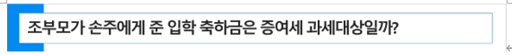  할아버지가 손녀에게 준 대학 입학 축하금은 증여세 과세대상일까?