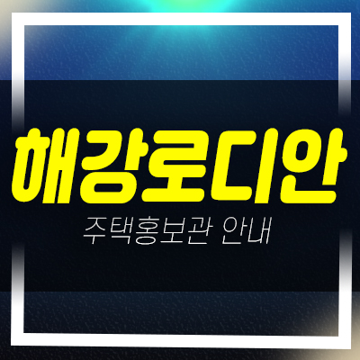  해강로디안 부천 입주아파트 저렴한 쓰리룸 구성 분양가/매매 매물 잔여세대 특별분양