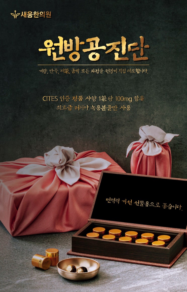설 선물은 면역력에 좋은 녹용 2배 공진단으로 설 선물은 면역력에 좋은 녹용 2배 공진단으로