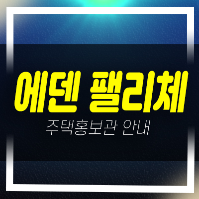  고강로 에덴펠리체 아파트 할인분양 대출 및 바로입주 분양금액 샘플하우스 분양