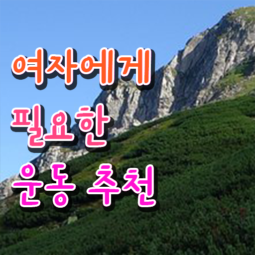  40대 여자 운동 추천 취미 운동 추천 Check ?!