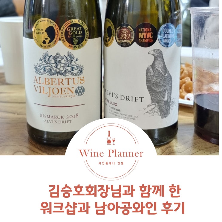  김승호회장님과 함께 한 워크샵과 남아공와인 시음후기