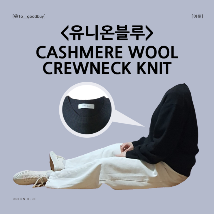  유니온블루 캐시미어 울 니트 CASHMERE WOOL CREWNECK KNIT