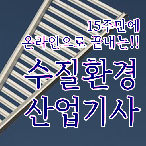  학점은행제 , 수질환경산업기사 교양과목 궁금하다면 !!
