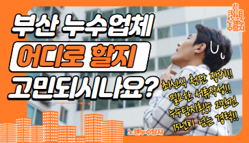  부산누수업체 고민이 되신다면?!