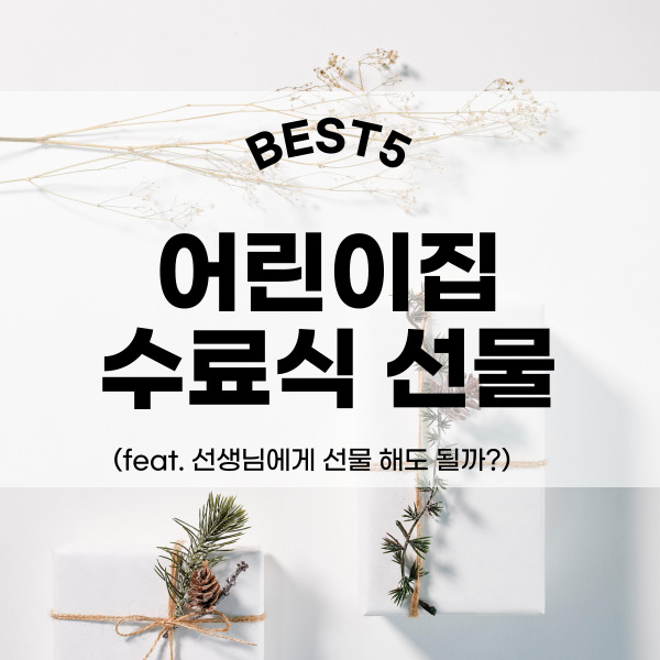  어린이집 수료선물 BEST5(feat. 청탁금지법)