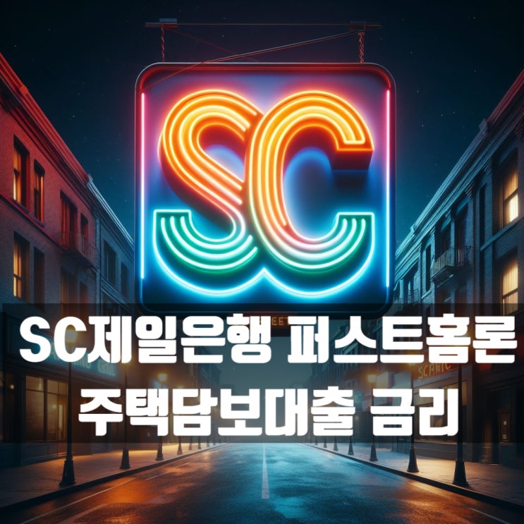  SC제일은행 주택담보대출 퍼스트홈론 4.5%이내로 들어왔습니다
