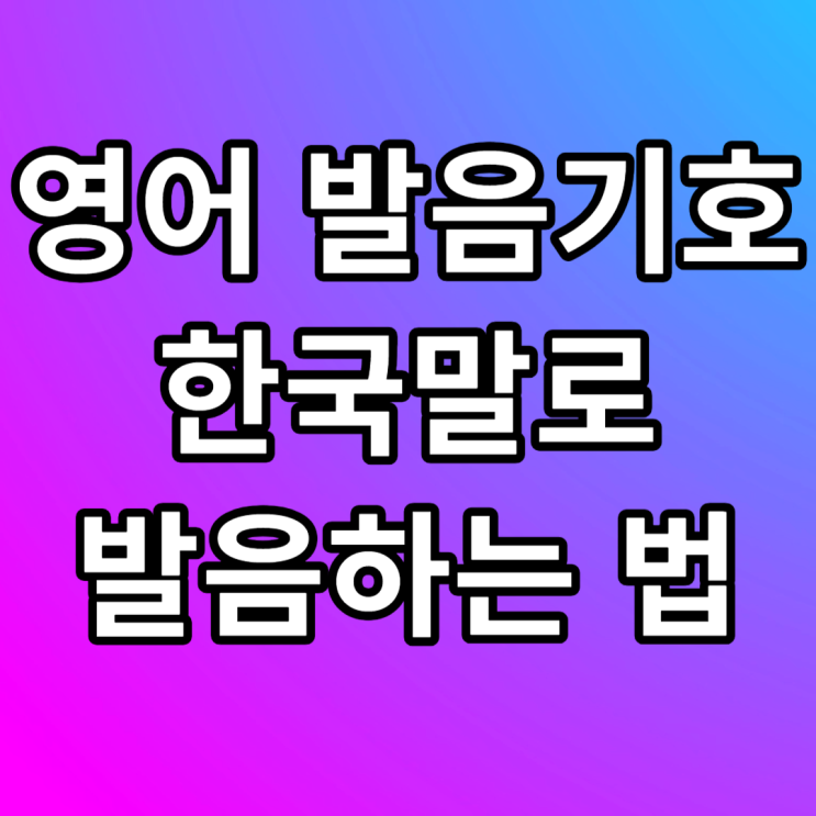  영어 발음기호표 읽는 법