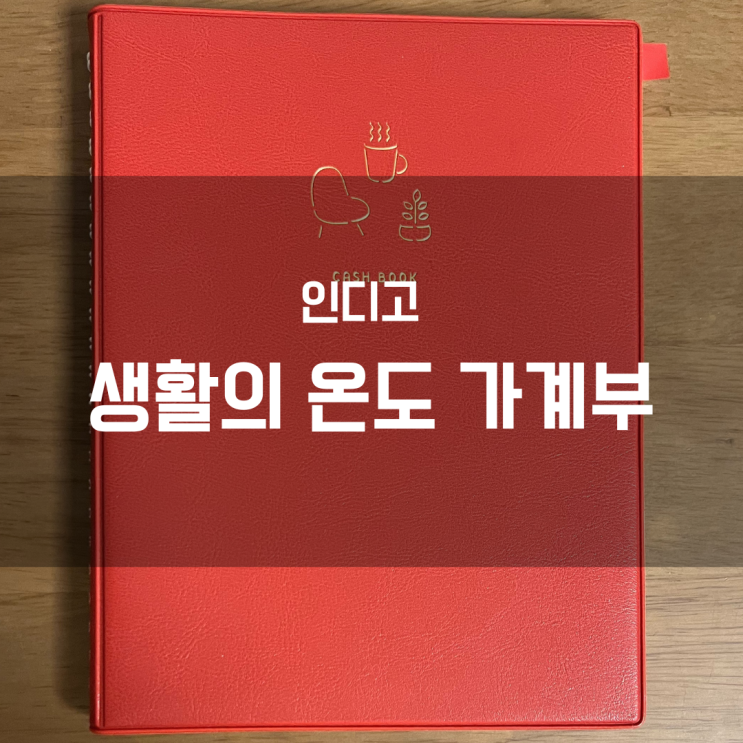  [인디고, 생활의 온도 가계부] 2024년 가계부 너로 정했다!
