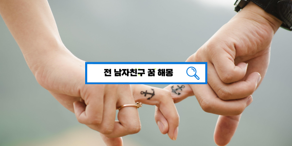  [꿈해몽풀이] 전남자친구꿈해몽 전남친 전애인