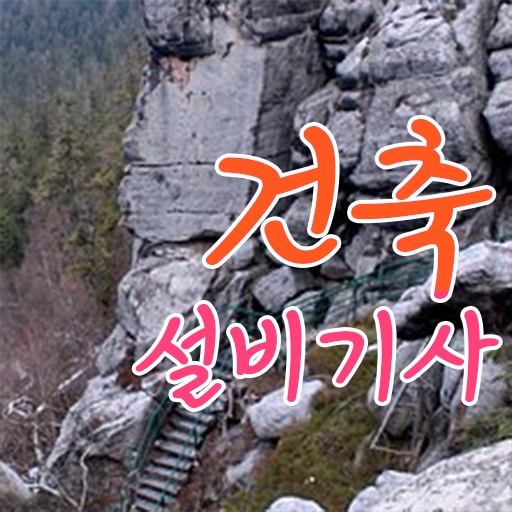  건축설비기사 응시자격 궁금해 !