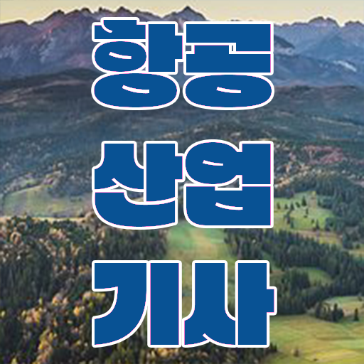  항공 산업기사 필기 취업 핵심 공개 !