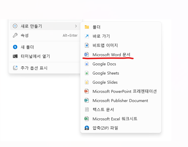  마우스 우클릭 - 새로만들기 - Word 파일 포함시키는 방법