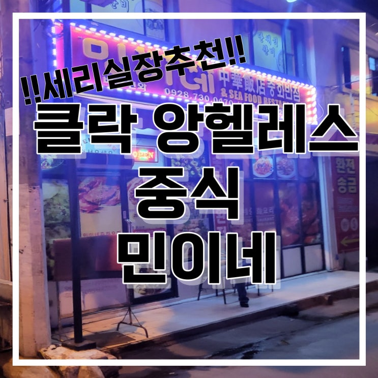  필리핀 앙헬레스 중식 민이네 중화반점