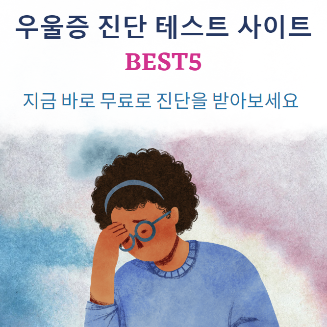 무료로 이용할 수 있는 우울증 진단 테스트 사이트 BEST 5 추천