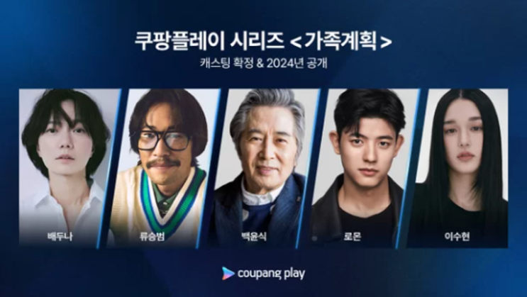 배우 배두나·<b>류승범</b>, 쿠팡플레이 '<b>가족계획</b>'서 호흡