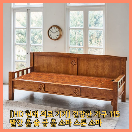  [HD 현대 의료 기기] 건강한 가구 115 빨간 흙 숯 공 흙 소파 스톤 소파: 최고의 디자인과 건강한 삶을 만나다