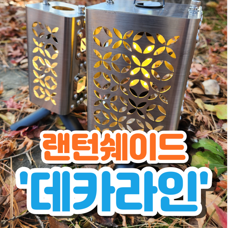  캠핑 랜턴 쉐이드_스텐쉐이드로 새롭게! 스텐캠핑장비의 영롱함:)
