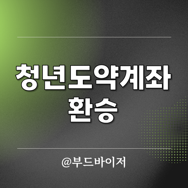  청년희망적금 청년도약계좌 환승 연계 만기 이자