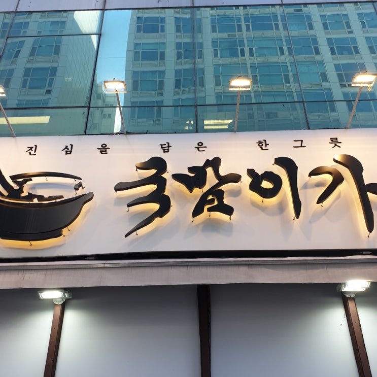  부천 신중동 맛집 국밥이가 다녀왔어요!