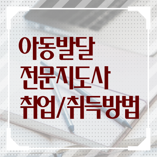  아동발달전문지도사 1급 자격증 시험 이것만 확인해요 !