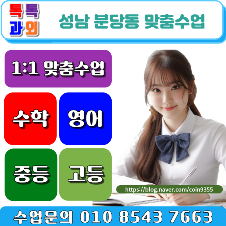  분당동과외를 통한 겨울방학 수학 마스터해 신학기 성적 향상