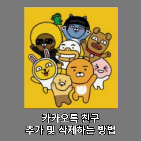  카카오톡 친구 추가 및 삭제하는 방법