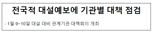 전국적 대설예보에 기관별 대책 점검 전국적 대설예보에 기관별 대책 점검