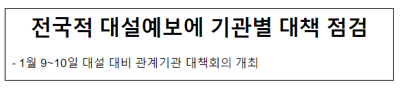 전국적 대설예보에 기관별 대책 점검