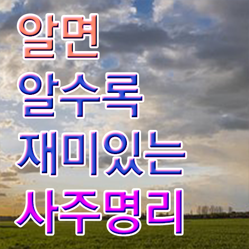  명리심리상담사 자격증 진로 여기서 확인하세요 ?!