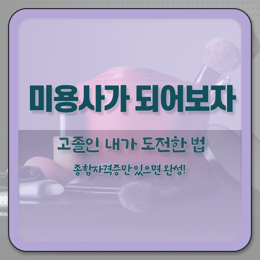  미용사종합자격증 면허증 취득방법 확인해봤나요 ~