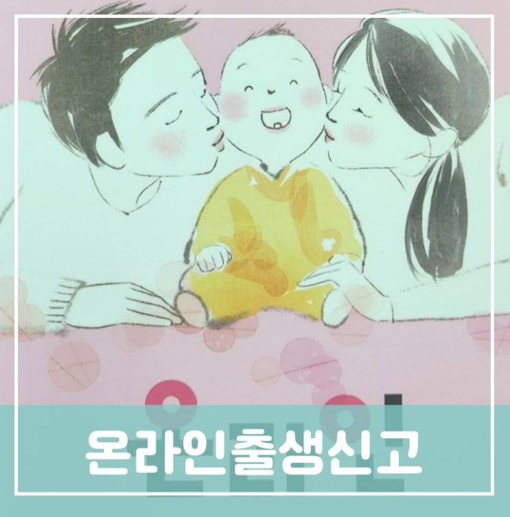 온라인출생신고 절차 출생증명서 첨부 방법 신고의무자 자격 의료기관 온라인출생신고 절차 출생증명서 첨부 방법 신고의무자 자격 의료기관