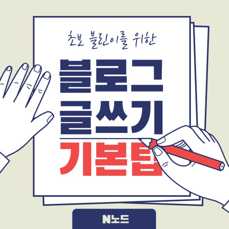  블로그 글쓰기를 위한 기본 TIP