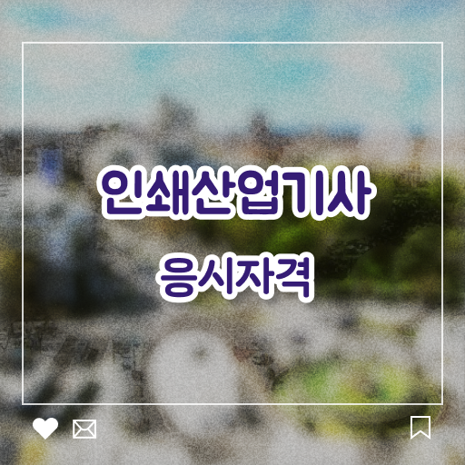  학은제 , 인쇄산업기사 응시자격 전문학사취득방법 관련 내용 집대성 ~