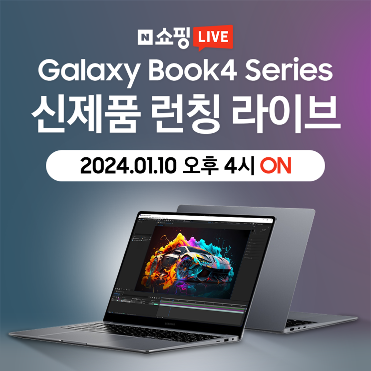  [네이버•쇼핑라이브] 1월 10일 오후 4시! 갤럭시북4 프로 특별 혜택 라이브