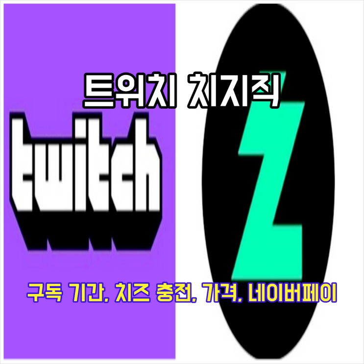  트위치 구독 기간 치지직 이어가기 치즈 충전 가격 네이버페이 적립 방법