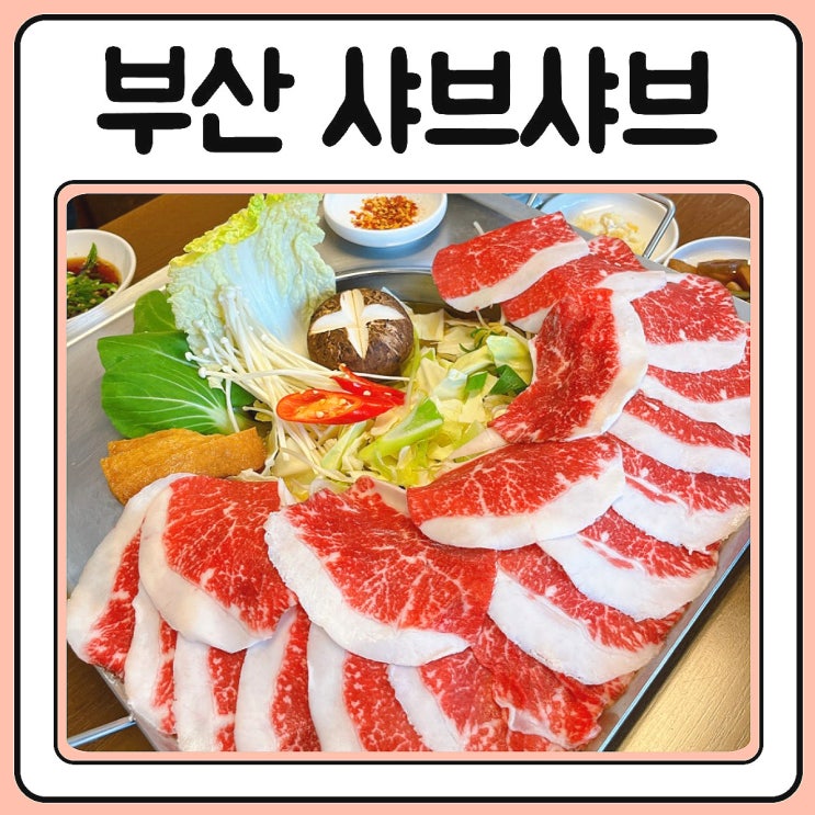 부산 룸식당 범일동 북해도식 샤브샤브 맛집 트로피