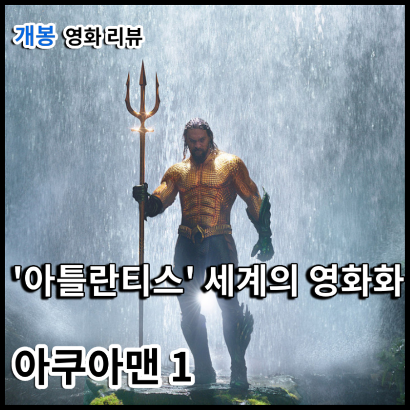 아쿠아맨 1 리뷰, 2편도 나름 괜찮았어. 넷플릭스 OTT 결말 쿠키 관람평 출연진 정보