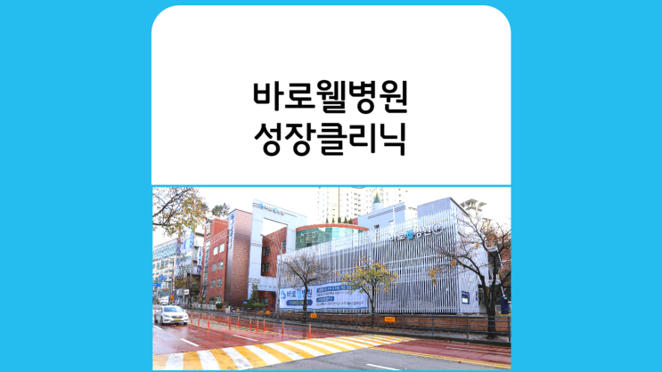 동탄성장클리닉 기흥 병점 오산 안양 산본성장클리닉 원장 소개