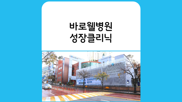  동탄성장클리닉 기흥 병점 오산 안양 산본성장클리닉 원장 소개