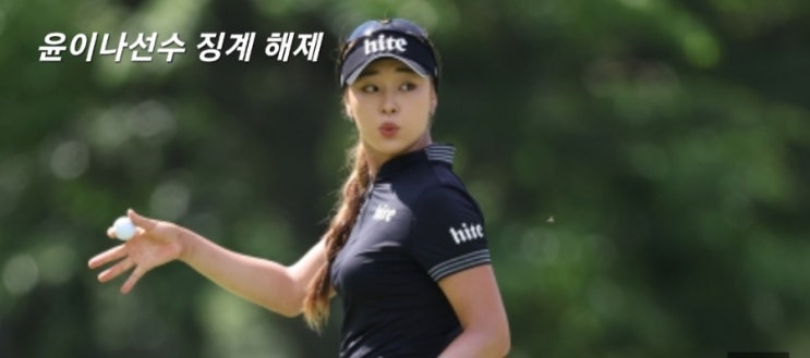 KLPGA,<b>윤이나</b>선수 <b>징계</b> 감면 확정. 올해 필드 복귀 !