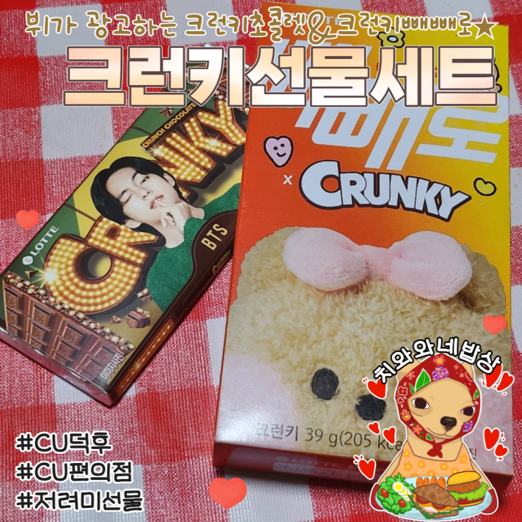  크런키초코 크런키 빼빼로 칼로리 영양성분 CU선물세트