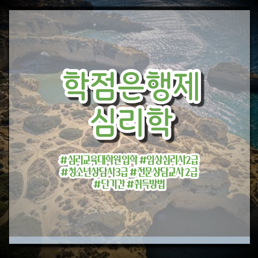  학은제 기간 심리학 취득요건 알아보셨나요 .