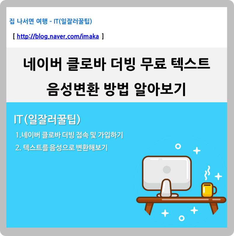 네이버 클로바 더빙 무료 텍스트 음성변환 방법 알아보기