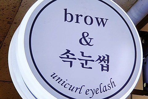 유니컬속눈썹 이미지